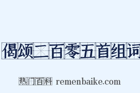 偈颂二百零五首组词是什么意思的图片